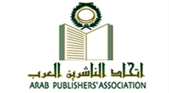 اتحاد الناشرين العرب يقر اعتماد معرض عدن للكتاب