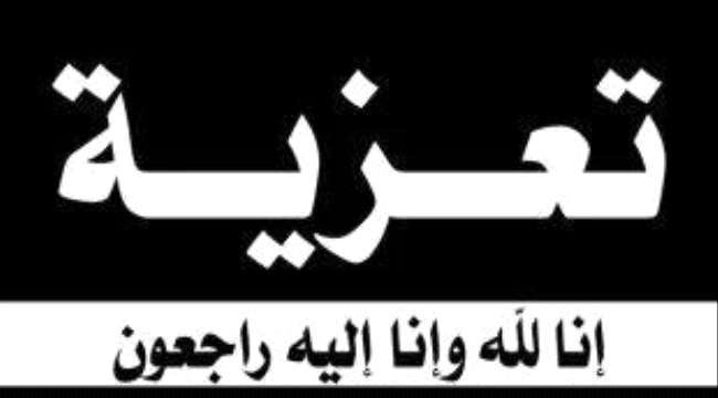 اللواء شلال يعزي بوفاة فقيد الوطن عبدالله مسعد حسين