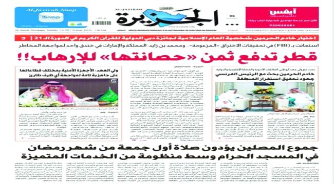 صحف سعودية: الدوحة تدفع ثمن تحصينها الإرهاب