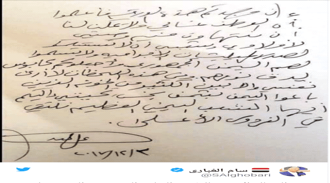 رسالة بخط #علي_عبدالله_صالح تكشف سر مقتله "صورة الرسالة"