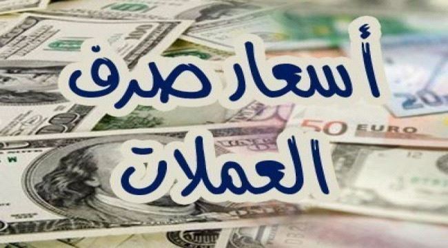 تعرف على اسعار صرف العملات الاجنبية امام الريال اليمني في تداولات اليوم الأربعاء