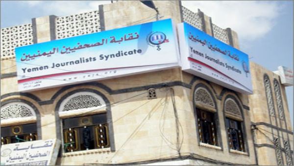 ميليشيات الحوثي تغلق نقابة الصحافيين اليمنيين