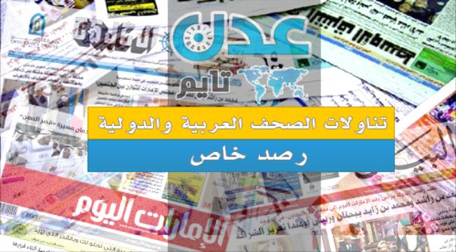 اليمن في الصحف الخارجية.. حزم إماراتي ودور مشبوه لقطر في الجنوب