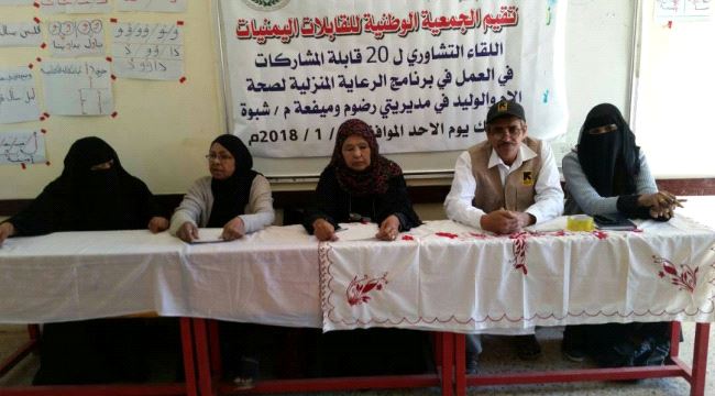 عقد لقاء تشاوري مجتمعي للقابلات بمديريتي ميفعة ورضوم بمدينة عزان بشبوة ..