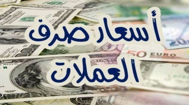 تعرف على اسعار صرف العملات الأجنبية مقابل الريال اليمني في تداولات اليوم