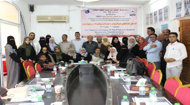 بحضور مسؤولين حكوميين ..مركز اليمن يحتفل باختتام فعاليات مشروع دعم التحولات الديمقراطية