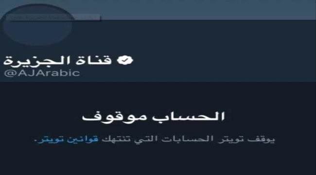 إيقاف حساب قناة #الجزيرة على " #تويتر "