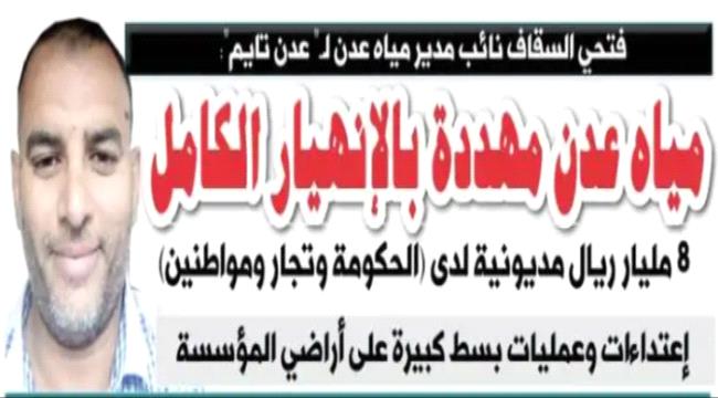 حوار- نائب مدير مياه عدن لـ" عدن تايم":  المؤسسة مهددة بالإنهيار الكامل