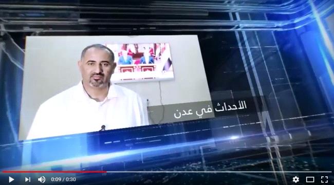 شاهد .. برومو الحوار التلفزيوني المنتظر للواء الزبيدي مع قناة إماراتية 