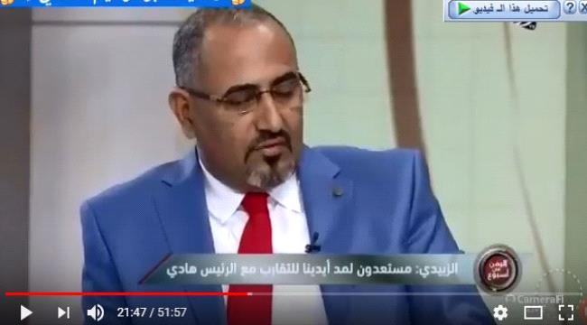 شاهد بالفيديو ..لقاء اللواء عيدروس الزُبيدي مع قناة #ابـوظبي للحديث عن جملة من القضايا على الساحة