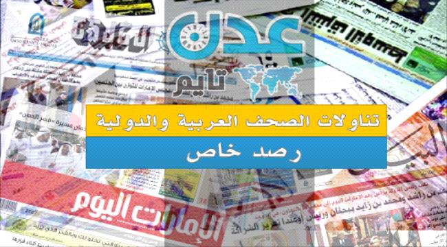 الصحافة اليوم : الشرعية تعود إلى عدن وبشائر النصر تلوح في #الحـديدة