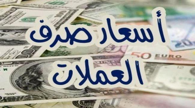 تعرف على أسعار صرف العملات الأجنبية مقابل الريال اليمني اليوم الاثنين