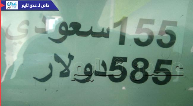 صورة- محلات الصرافة في عدن تعلق تسعيرة الصرف الجديدة
