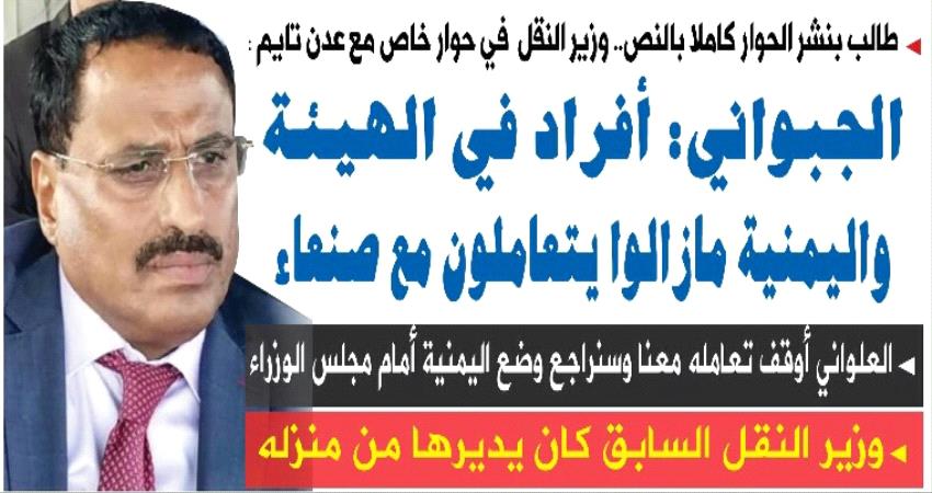 الجبواني: افراد في الهيئة و قيادة اليمنية مازالوا يتعاملون مع #صنـعاء.. وعلى #الامـارات التخلي عن المجلس الانتقالي