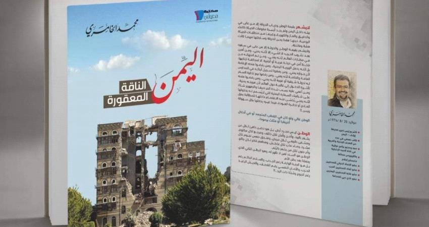 توقيع كتاب "اليمن.. الناقة المعقورة" ب#القـاهرة