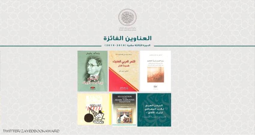 جائزة الشيخ زايد للكتاب تعلن قائمة الفائزين في دورتها الـ13