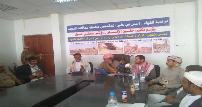 مؤتمر صحفي يكشف انتهاكات #الحـوثي في الجوف 