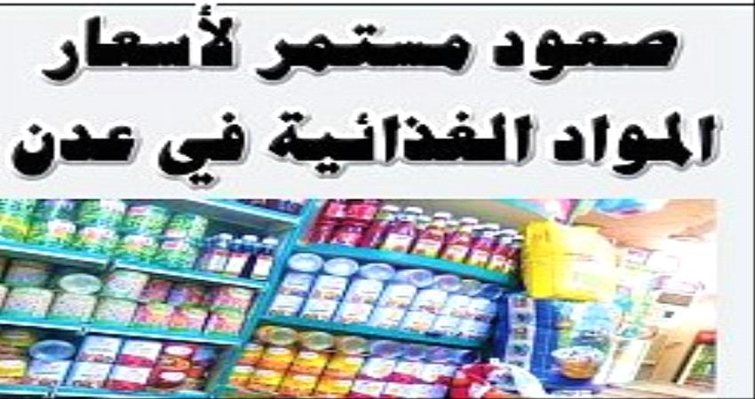 تقرير خاص- غياب الرقابة وراء الصعود المستمر للأسعار في عدن