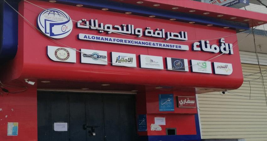 اغلاق كامل للصرافين اليوم في عدن