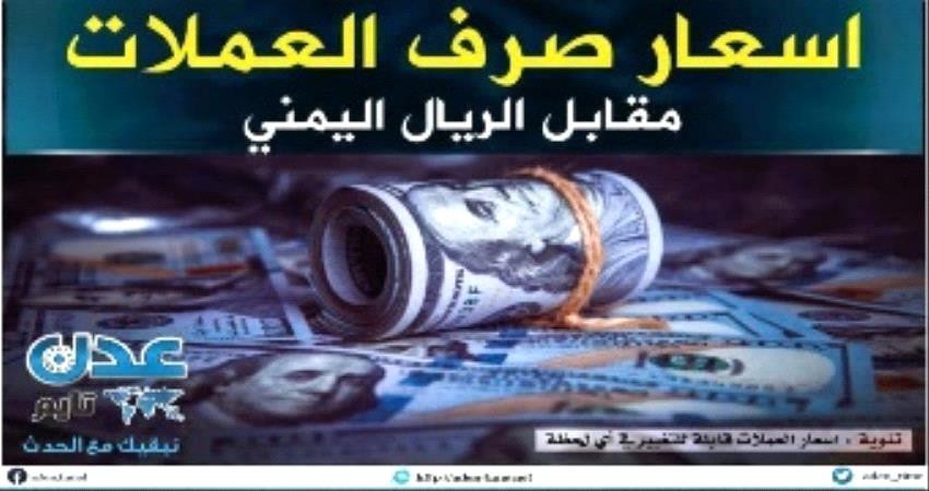 ارتفاع اسعار صرف العملات مقابل الريال اليمني بعدن وحضرموت صباح اليوم