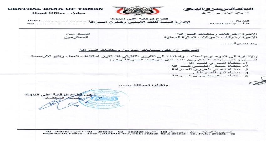 وثيقة- المركزي اليمني يعمم بفتح حسابات عددا من الصرافين