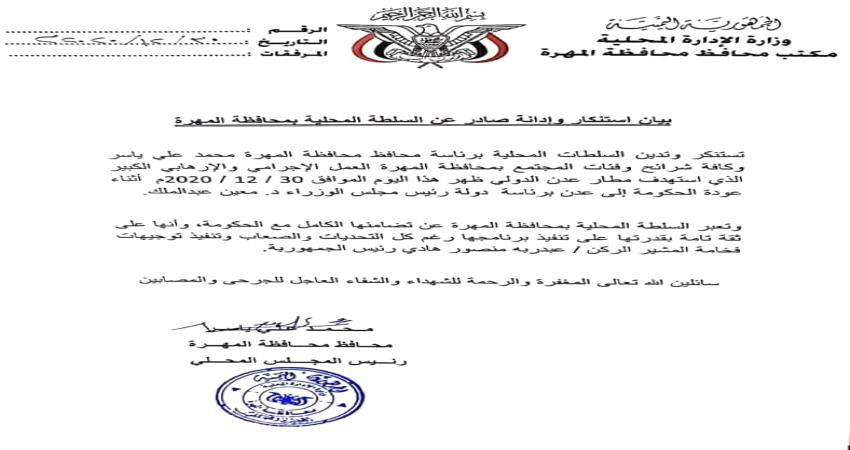 بيان للسلطة المحلية في المهرة حول العمل الإرهابي الذي استهدف مطار عدن