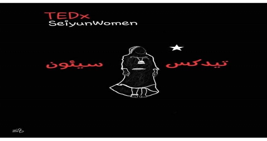 أصوات تهدد مؤتمر تيدكس نساء سيئون والفريق المنظم يمضي لإقامته