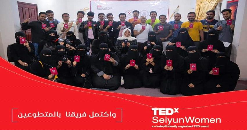 تيد العالمية تلغي تراخيص فعالية "تيدكس" سيئون والأخيرة تحمل السلطة المسؤولية