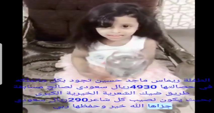 يافع.. طفلة تتبرع بمدخراتها 5 الف سعودي لمشروع طريق