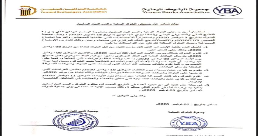 جمعية البنوك والصرافين في اليمن تلغي الاضراب المزمع غدا