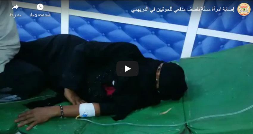 مدفعية الحوثي تصيب  امرأة مسنّة بالساحل الغربي- فيديو