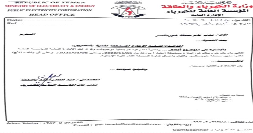 قرار صادم من مدير مؤسسة الكهرباء لعرقلة صيانة محطات في عدن