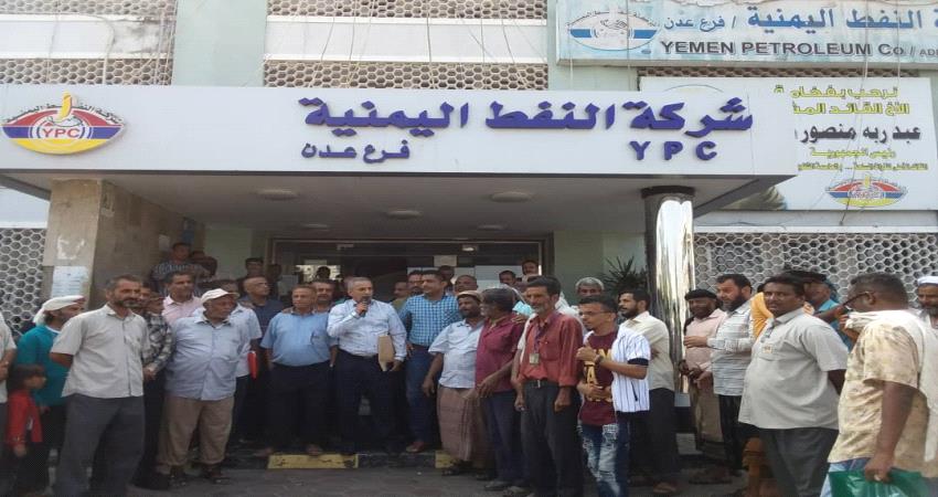 نقابة وعمال شركة النفط عدن يصطفون امام بوابة الشركة مطالبين بحقوقهم