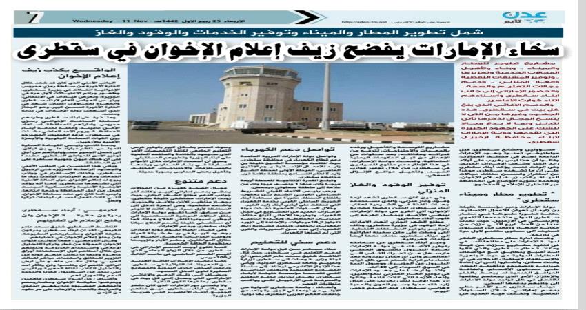 تقرير خاص - سخاء الإمارات يفضح زيف إعلام الإخوان في سقطرى