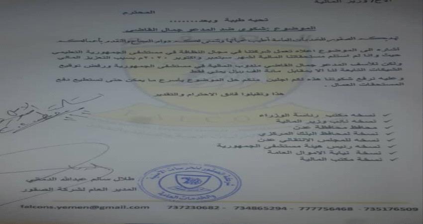 شركة نظافة في عدن : مندوب مالي يمتنع تسديد مستحقاتنا الا بمقابل "وثائق"