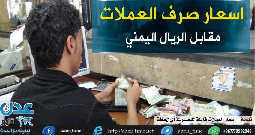 إرتفاع أسعار الصرف في عدن وصنعاء وحضرموت مساء اليوم الخميس