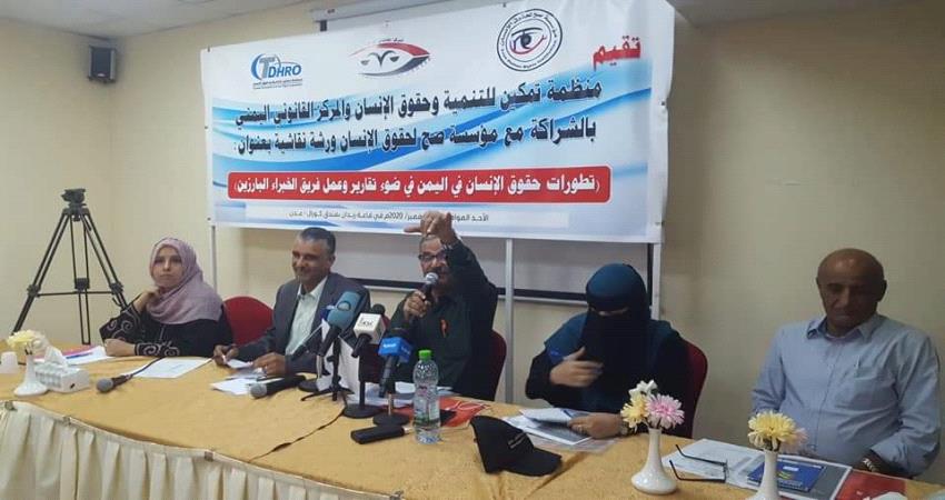 منظمات حقوقية في عدن تقف أمام تقرير الخبراء الدوليين وتدعو الى إعادة النظر في فريقه