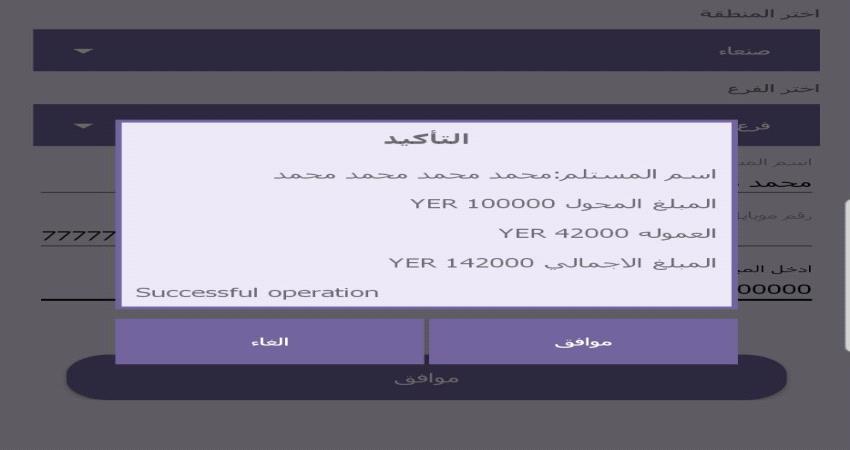 42 ٪ رسوم تحويل الاموال بين صنعاء وعدن