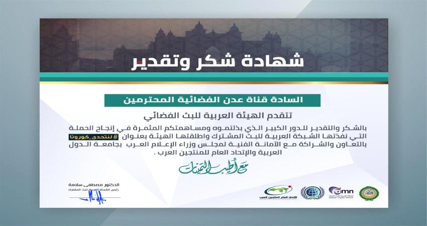 الشبكة العربية للبث المشترك تكرم قناة عدن الفضائية