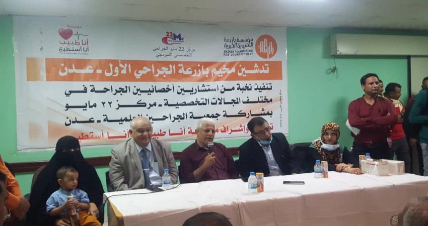 يضم 250 طبيب ..مخيم جراحي لمساعدة الفقراء والمحتاجين في عدن