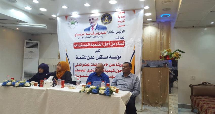تأهيل الجمعيات والمؤسسات التنموية في عدن 