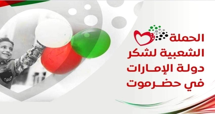 حملة شعبية في حضرموت تشارك شعب الإمارات عيدهم الوطني 49 بإقامة فعاليات بالمكلا