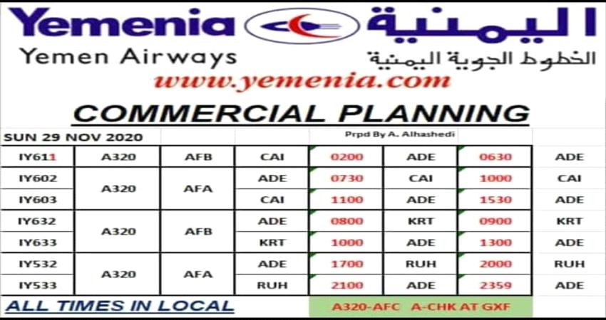 مواعيد اقلاع رحلات طيران اليمنية ليوم غد الاحد