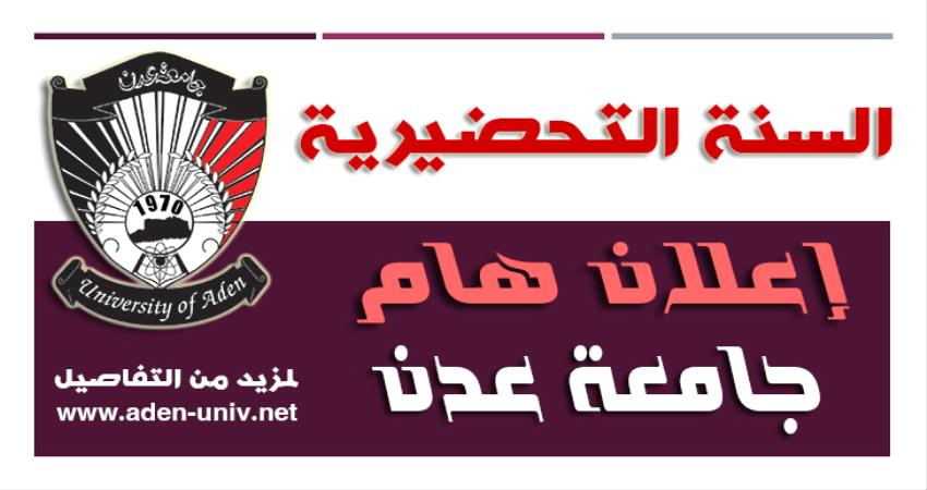 اسماء المقبولين للسنة التحضيرية بـ « الإحلال » في الكليات الصحية جامعة عدن