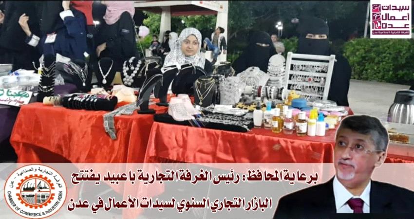 إفتتاح البازار التجاري السنوي لسيدات الأعمال في عدن