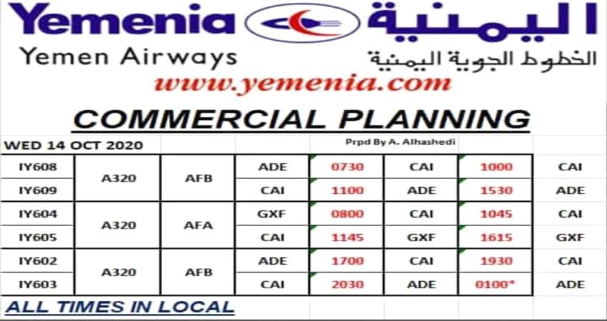 مواعيد اقلاع رحلات طيران اليمنية ليوم غد الاربعاء