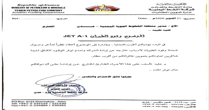 شركة نفط عدن توقف تزويد طيران اليمنية بالوقود
