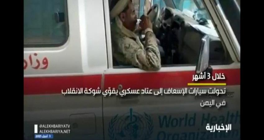 سيارات الإسعاف تتحول إلى عتاد عسكري للمليشيات الحوثية 