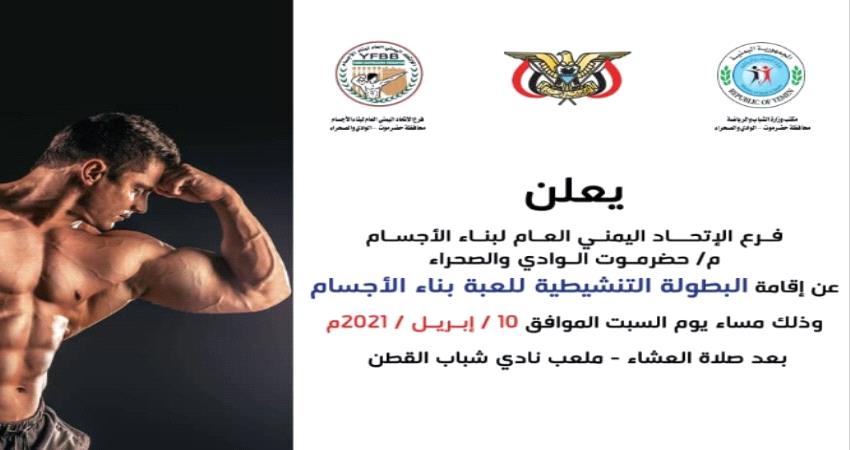 السبت.. نادي شباب القطن يحتضن منافسات البطولة التنشيطية لبناء  الاجسام