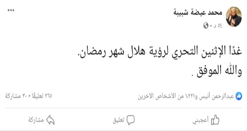 اليمن.. وزير الأوقاف يعلن غدا يوم التحري و وكالة سبأ تؤكد غرة رمضان الثلاثاء